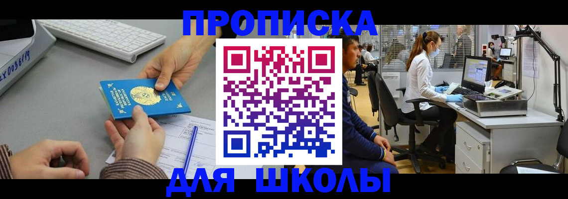 временная регистрация для школы в Дивногорске